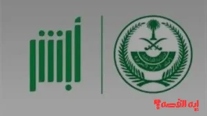 تحديثات أبشر السعودية الكبرى تتطلب إنهاء الخدمات اليوم قبل التوقف 2025